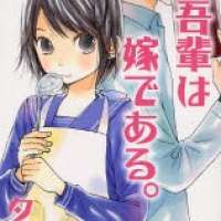  ����� Wagahai wa Yome de Aru <small>Story & Art</small> 